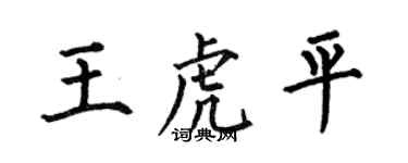 何伯昌王虎平楷書個性簽名怎么寫