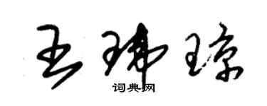 朱錫榮王瑋瓊草書個性簽名怎么寫