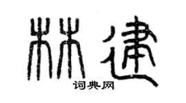 曾慶福林建篆書個性簽名怎么寫