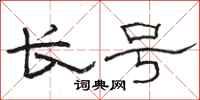 駱恆光長號隸書怎么寫