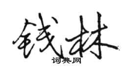 駱恆光錢林行書個性簽名怎么寫