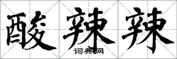 翁闓運酸辣辣楷書怎么寫