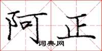 龐中華阿正楷書怎么寫