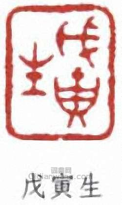 丁佛言的篆刻印章戊寅生