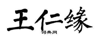 翁闓運王仁緣楷書個性簽名怎么寫