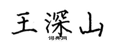 何伯昌王深山楷書個性簽名怎么寫