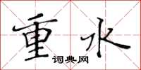 黃華生重水楷書怎么寫