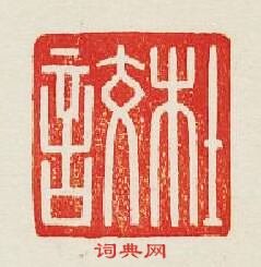 “杜詨”篆刻印章