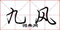 荊霄鵬九風行書怎么寫