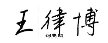 王正良王律博行書個性簽名怎么寫