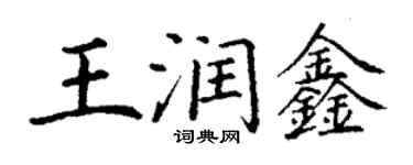 丁謙王潤鑫楷書個性簽名怎么寫