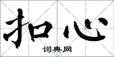 翁闓運扣心楷書怎么寫