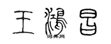 陳聲遠王鴻昌篆書個性簽名怎么寫