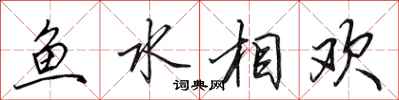 田英章魚水相歡行書怎么寫