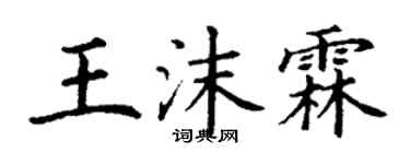 丁謙王沫霖楷書個性簽名怎么寫
