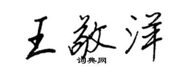 王正良王敬洋行書個性簽名怎么寫