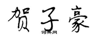 曾慶福賀子豪行書個性簽名怎么寫
