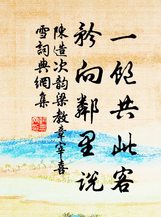 江鮆看將爛，芹牙吐尚微 詩詞名句