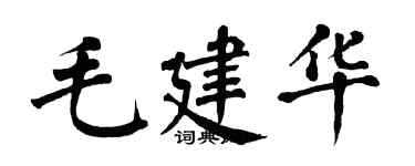 翁闓運毛建華楷書個性簽名怎么寫