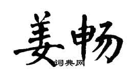 翁闓運姜暢楷書個性簽名怎么寫