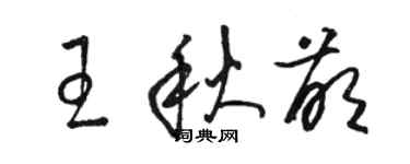 駱恆光王秋萌草書個性簽名怎么寫