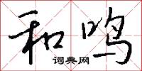 和鳴怎么寫好看