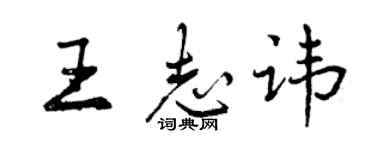 曾慶福王志諱行書個性簽名怎么寫