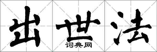 翁闓運出世法楷書怎么寫