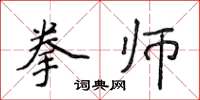侯登峰拳師楷書怎么寫