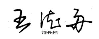 朱錫榮王德舟草書個性簽名怎么寫