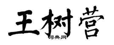 翁闓運王樹營楷書個性簽名怎么寫