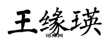 翁闓運王緣瑛楷書個性簽名怎么寫