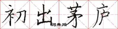 駱恆光初出茅廬楷書怎么寫