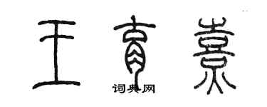 陳墨王育熹篆書個性簽名怎么寫