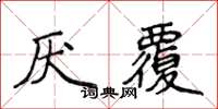 侯登峰厭覆楷書怎么寫