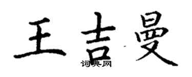 丁謙王吉曼楷書個性簽名怎么寫