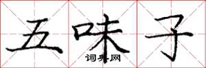 龐中華五味子楷書怎么寫