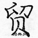 龐中華寫的硬筆楷書貿