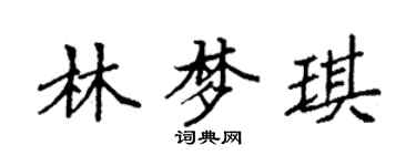 袁強林夢琪楷書個性簽名怎么寫