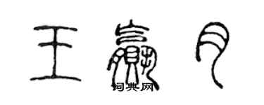 陳聲遠王贏月篆書個性簽名怎么寫