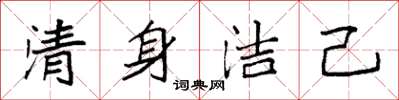 袁強清身潔己楷書怎么寫