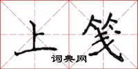 侯登峰上箋楷書怎么寫