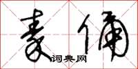 王冬齡秦俑草書怎么寫