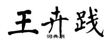 翁闓運王卉踐楷書個性簽名怎么寫