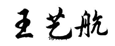 胡問遂王藝航行書個性簽名怎么寫