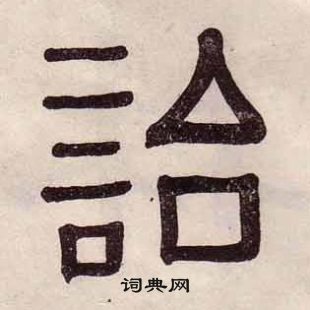 黃葆戉千字文中詒的寫法