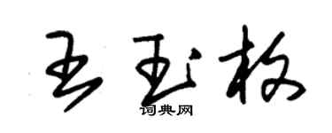 朱錫榮王玉枚草書個性簽名怎么寫