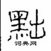 崔學路寫的硬筆隸書黜