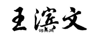 胡問遂王濱文行書個性簽名怎么寫