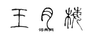 陳聲遠王月梅篆書個性簽名怎么寫